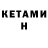 КЕТАМИН ketamine Alek An