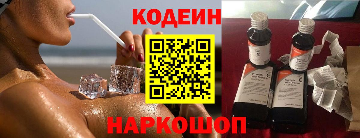 Codein Purple Drank  Кодеин Purple Drank  Вход с VPN  Лениногорск 